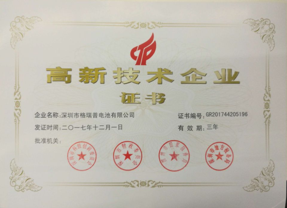 高新技術企業(yè)證書