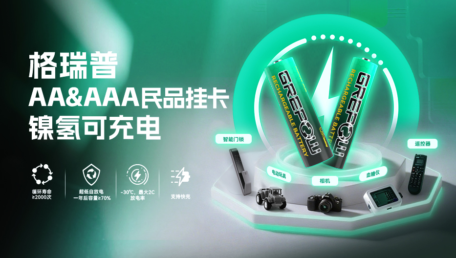 格瑞普民品掛卡鎳氫電池