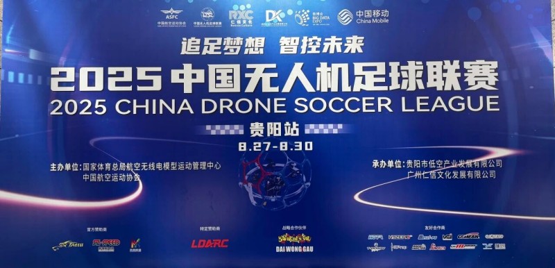 2025年中國無人機(jī)足球聯(lián)賽貴陽站圓滿落幕